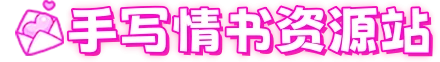 手写情书资源站